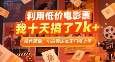 利用低价电影票，我十天搞了7k+，操作简单，小白零成本无门槛上手【揭秘】-chywc