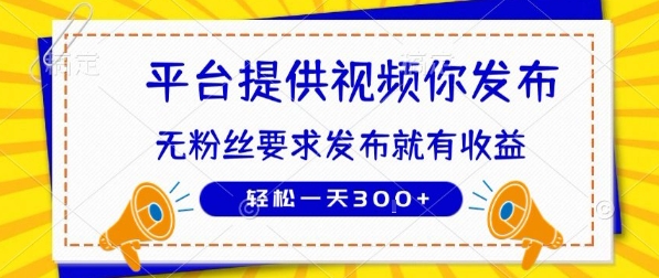 种草平台提供视频 你发布 无粉丝要求  发布就有钱 轻松一天3张+【揭秘】-chywc