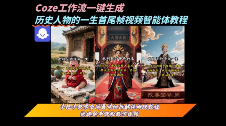 coze工作流一键生成“历史人物的一生首尾帧一镜到底的高赞高播放量视频”保姆级拆解教程-chywc