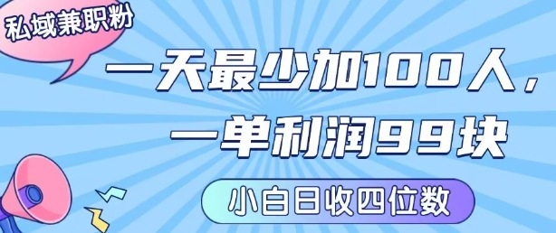 私域兼职粉项目：一天最少加100人，一单利润最少99米 ，新手小白也能每天进账小1k+-chywc