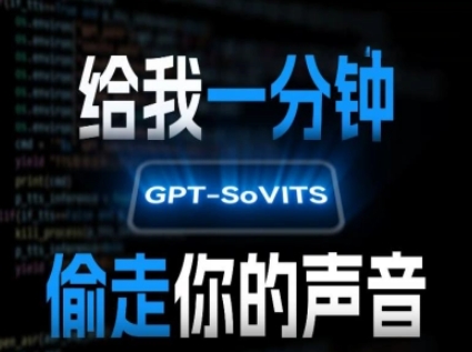AI声音克隆，给我一分钟偷走你的声音(GPT-SoVITS)-chywc