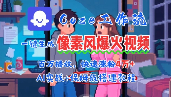 用AI智能体批量生成爆火像素风情感视频，2分钟一条，播放量轻松破百万快速涨粉4W+-chywc