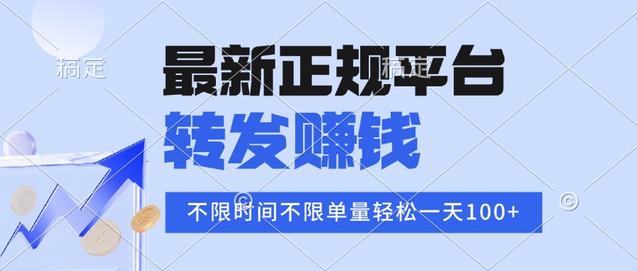 2025年最新正规平台 转发赚钱 不限单量，单价高，一天轻松100+-chywc