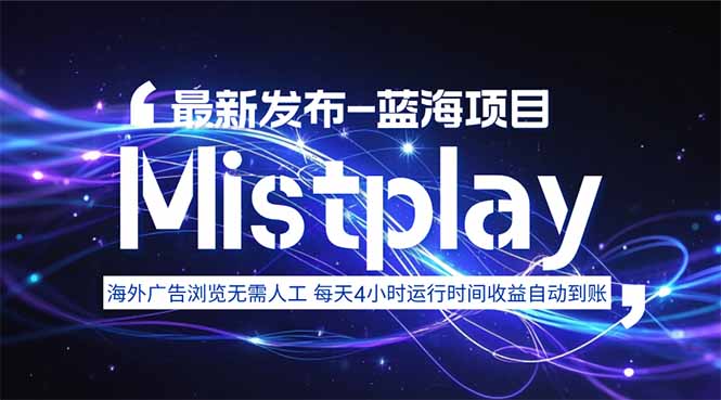 8月中旬新项目Mistplay海外游戏广告，每天自动运行2-4小时无需人工值…-chywc