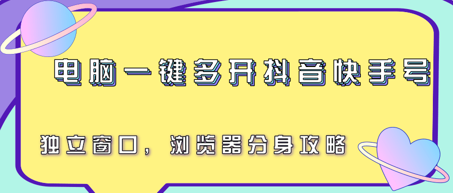电脑一键多开抖音快手号，独立窗口，浏览器分身攻略-chywc