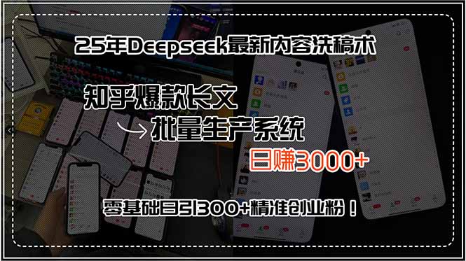 25年Deepseek最新内容洗稿术，知乎爆款长文批量生产系统，日赚3000+，…-chywc