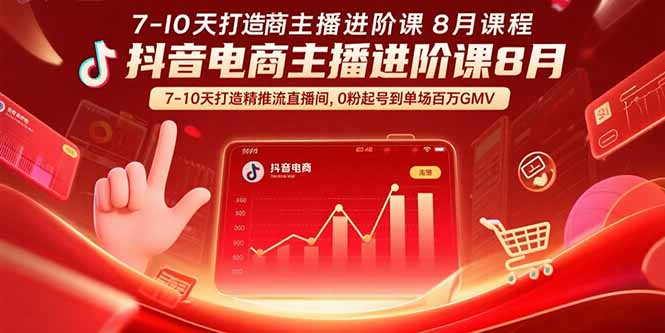抖音电商主播进阶课8月  7-10天打造精准推流直播间，0粉起号到单场百万GMV-chywc