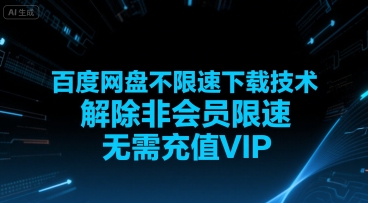 百度网盘不限速下载技术，解除非会员限速，无需充值VIP-chywc
