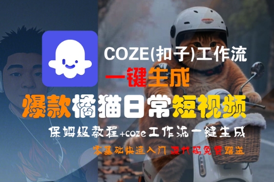 COZE(扣子)工作流一键生成爆款橘猫日常短视频，保姆级教程，零基础快速入门-chywc