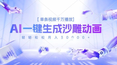 2025爆火的AI沙雕动画玩法，一键生成沙雕动画，单条视频千W播放，轻轻松松月入3W【揭秘】-chywc