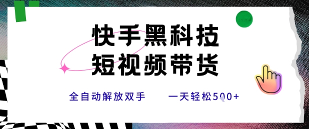 快手黑科技短视频带货，条条原创无脑搬运，新手小白轻松一天5张+【揭秘】-chywc