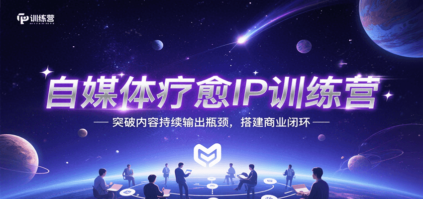 自媒体疗愈IP训练营，突破内容持续输出瓶颈，搭建商业闭环-chywc