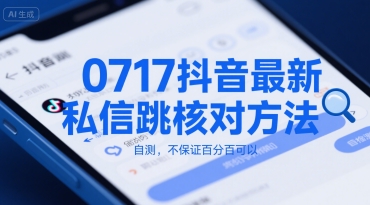 0717抖音最新私信跳核对方法，自测，不保证百分百可以-chywc