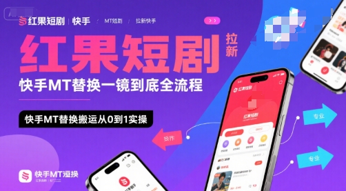 红果短剧拉新快手MT替换一镜到底全流程，快手MT替换搬运从0到1实操，日收益1k+-chywc