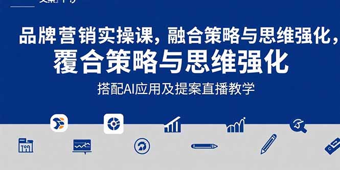 2025品牌营销实战课：覆盖文案设计写方案，搭配AI应用及提案直播教学-chywc
