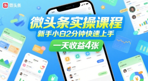 微头条实操课程，新手小白2分钟快速上手，一天收益4张-chywc
