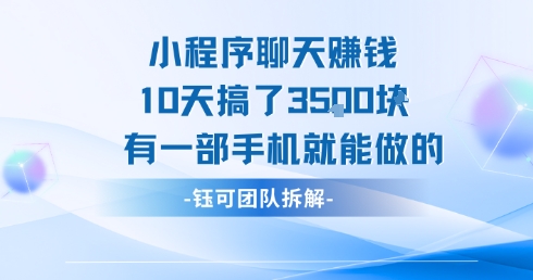 小程序聊天挣钱10天搞了3.5k，有一部手机就能做的-chywc