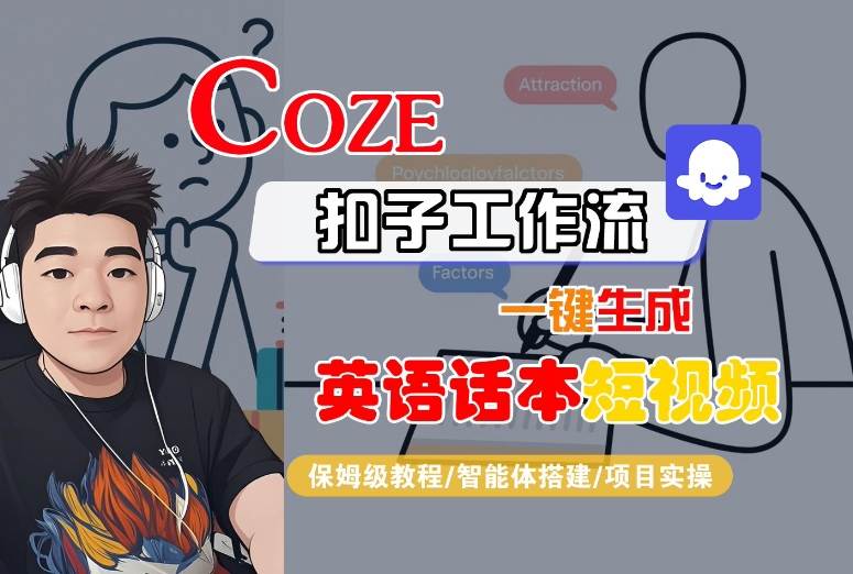 Coze扣子工作流一键生成英语话本短视频，保姆级教程-智能体搭建-项目实操-chywc