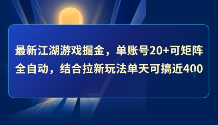 最新江湖游戏掘金，单账号20+可矩阵全自动 ，结合拉新玩法单天可搞4张+【揭秘】-chywc