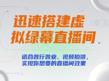 迅速搭建虚拟绿幕直播间，适合各行各业、视频拍摄，实现你想要的直播间效果-chywc