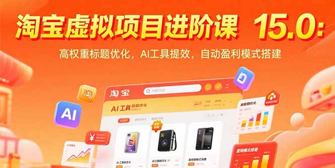 淘宝虚拟项目进阶课15.0：高权重标题优化，AI工具提效，自动盈利模式搭建-chywc