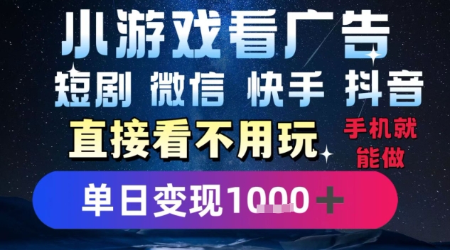 2025躺挣新招！一部手机，每天1小时，光看广告就能日入1k+，微信抖音快手通吃【揭秘】-chywc