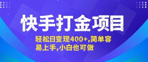 快手打金项目，轻松日变现4张+，简单容易上手，小白也可做【揭秘】-chywc