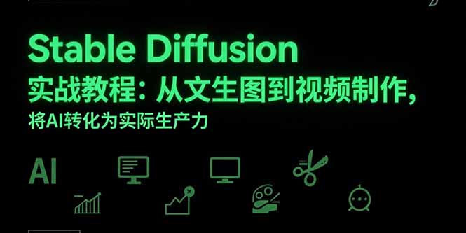 Stable Diffusion实战教程：从文生图到视频制作，将AI转化为实际生产力-chywc