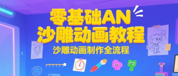 零基础AN沙雕动画教程，沙雕动画制作全流程-chywc