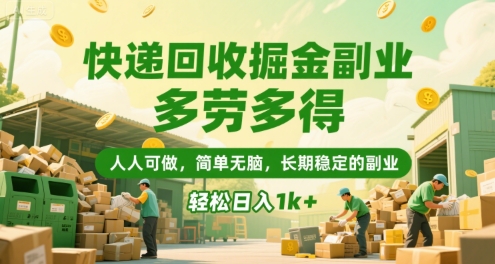 快递回收掘金副业，多劳多得，人人可做，简单无脑，长期稳定的副业，轻松日入1k+【揭秘】-chywc