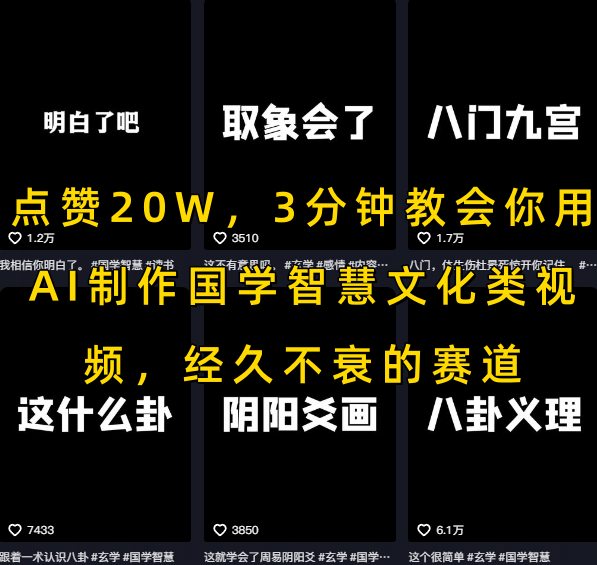 点赞20W，3分钟教会你用AI制作国学智慧文化类视频，经久不衰的赛道-chywc