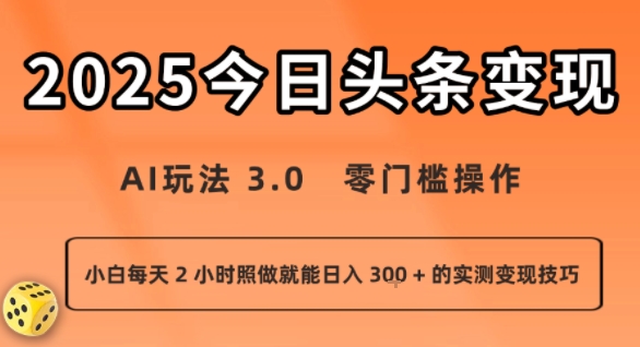 今日头条新玩法：AI玩法 3.0.零门槛操作，小白每天 2 小时照做就能日入3张 + 的实测变现技巧-chywc