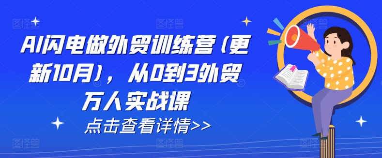 AI闪电做外贸训练营(更新25年6月)，从0到3外贸万人实战课-chywc