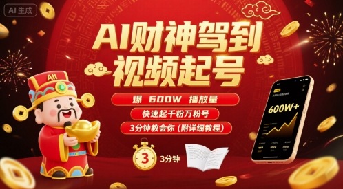 AI财神驾到视频起号，爆600W播放量，快速起千粉万粉号，3分钟教会你(附详细教程)-chywc