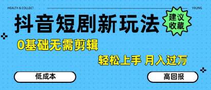 抖音短剧拉新新玩法，0基础无需剪辑，简单上手，轻松月入过W-chywc