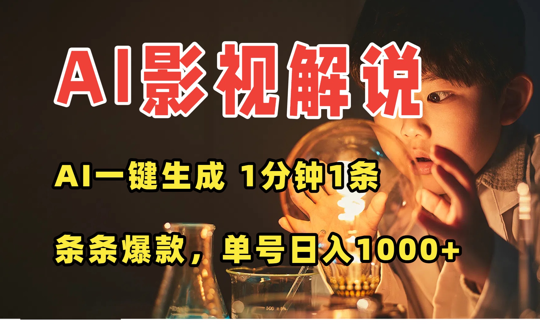 AI一键生成影视解说视频，无需剪辑1分钟1条，条条爆款，多平台变现日入…-chywc