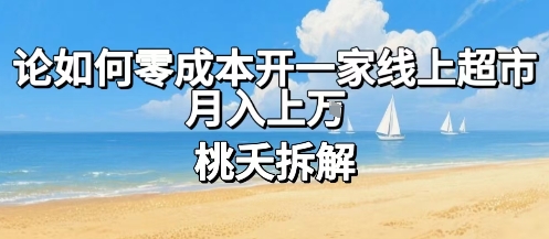 论如何零成本开一家线上超市，月入上W-chywc