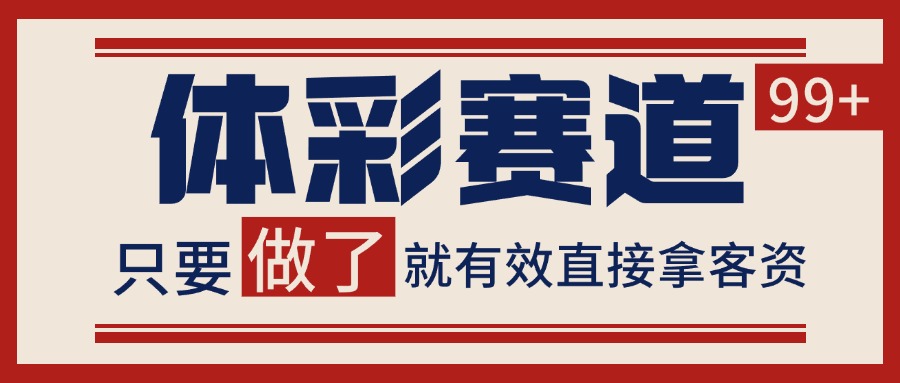 体彩赛道获客SOP 自热矩阵精准拓客 日引99+-chywc