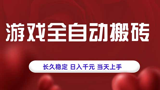 游戏全自动搬砖，长久稳定，日入千元，当天上手！-chywc