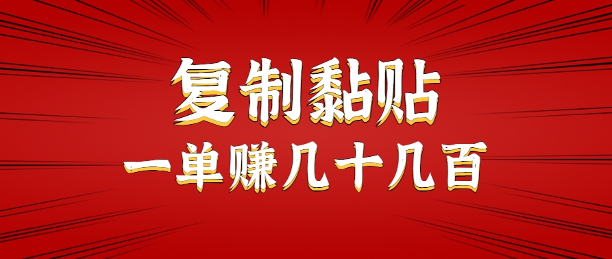 只需复制黏贴就能赚钱的项目，零成本零门槛超简单副业，一天赚几十几百。-chywc