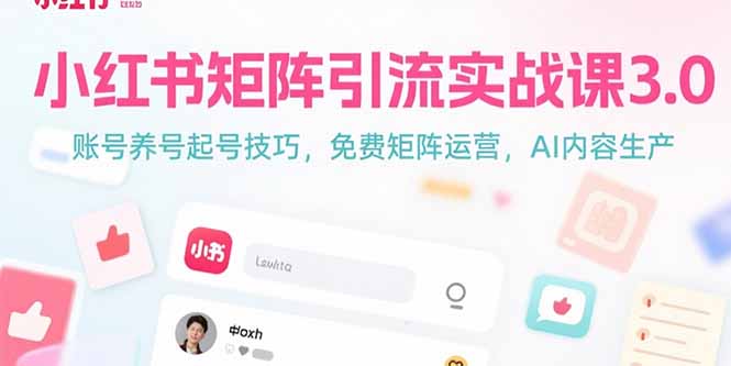 小红书矩阵引流实战课3.0：账号养号起号技巧，免裴矩阵运营，AI内容生产-chywc