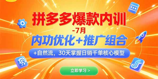 拼多多爆款内训-7月 内功优化+推广组合+自然流 30天掌握日销千单核心模型-chywc