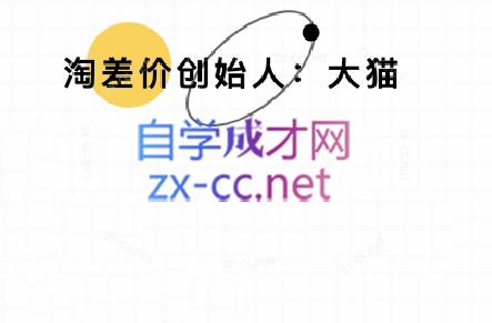 大猫淘差价课程(部分更新8月)-chywc