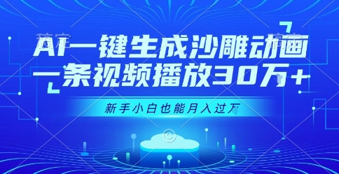 AI一键生成沙雕动画，一条视频播放30W+，零基础新手小白也能月入过1W+【揭秘】-chywc