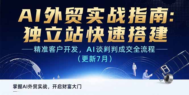 AI+外贸实战指南：独立站快速搭建,精准客户开发,AI谈判成交全流程(更新…-chywc