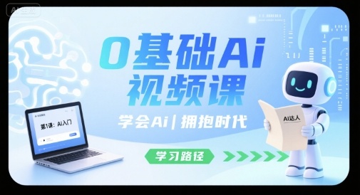 0基础Ai视频课，学会Ai，拥抱时代-chywc