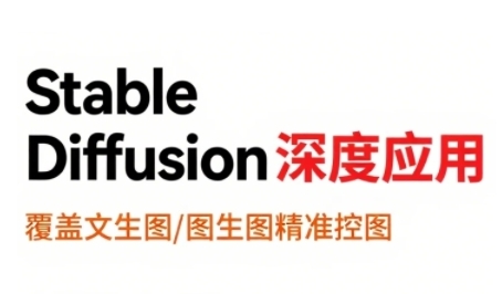 StableDiffusion深度应用，覆盖文生图-图生图精准控图，从文生图到视频全流程，AiGC系列教程-chywc