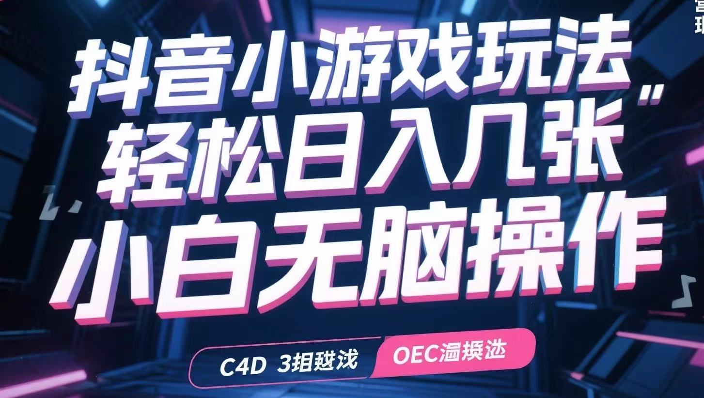 抖音小游戏玩法，轻松日入几张，小白无脑操作-chywc
