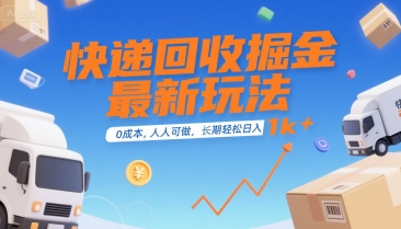 快递回收掘金最新玩法，0成本，人人可做，长期稳定的副业，轻松日入1k+【揭秘】-chywc