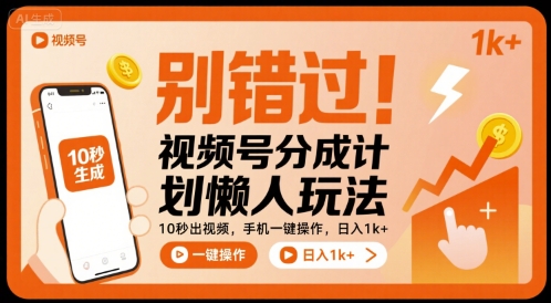 别错过！视频号分成计划懒人玩法，10秒出视频，手机一键操作，日入1k+ 【揭秘】-chywc